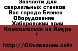 Запчасти для сверлильных станков. - Все города Бизнес » Оборудование   . Хабаровский край,Комсомольск-на-Амуре г.